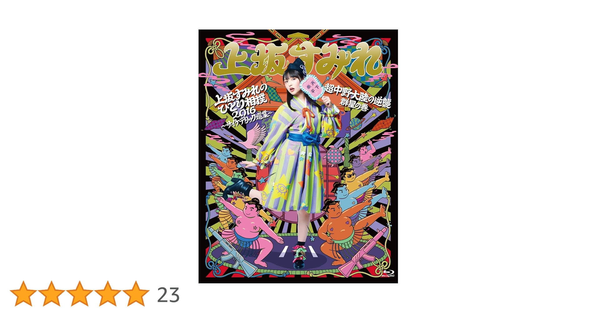 Amazon.co.jp: 上坂すみれのひとり相撲2016~サイケデリック巡業